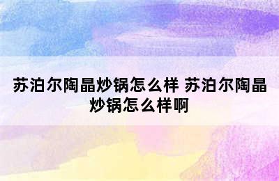 苏泊尔陶晶炒锅怎么样 苏泊尔陶晶炒锅怎么样啊